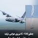 چطور C-130 نیروی هوایی ترکیه در میانهٔ پرواز فروپاشید؟