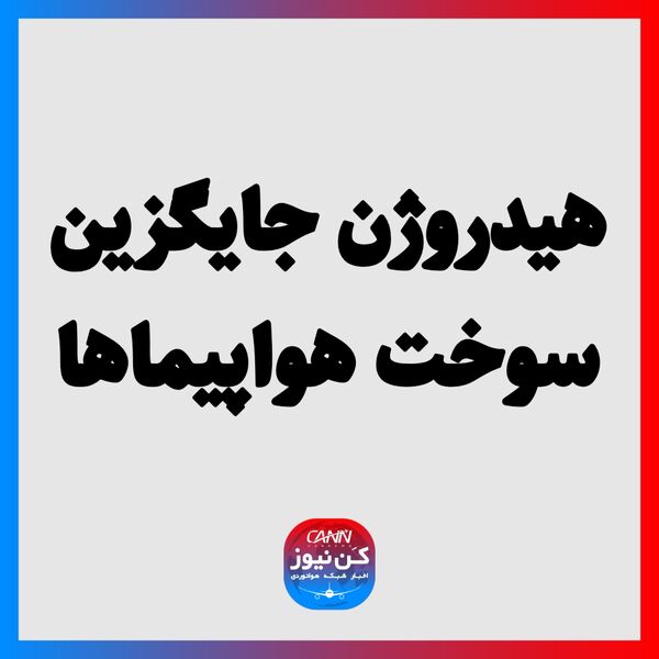 هیدروژن جایگزین سوخت هواپیما‌ها