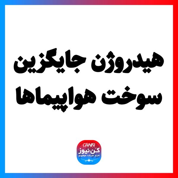 هیدروژن جایگزین سوخت هواپیما‌ها