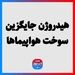 هیدروژن جایگزین سوخت هواپیما‌ها
