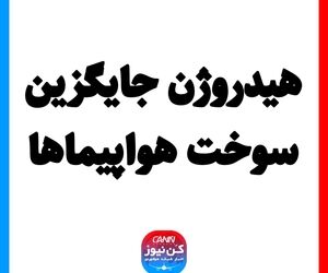 هیدروژن جایگزین سوخت هواپیما‌ها