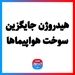 هیدروژن جایگزین سوخت هواپیما‌ها