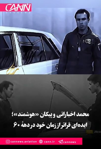 محمد اخباراتی و پیکانِ «هوشمند»؛ ایده‌ای فراتر از زمانِ خود در دههٔ ۶۰