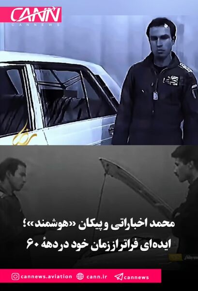 محمد اخباراتی و پیکانِ «هوشمند»؛ ایده‌ای فراتر از زمانِ خود در دههٔ ۶۰