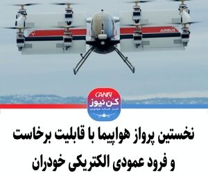 نخستین پرواز هواپیما با قابلیت برخاست و فرود عمودی الکتریکی خودران