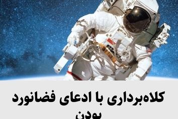 کلاه‌برداری با ادعای فضانورد بودن