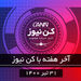 آخر هفته با کن‌نیوز