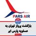بازگشت پرواز تهران به عسلویه پارس ایر
