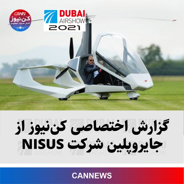 گزارش اختصاصی کن‌نیوز از جایروپلین شرکت NISUS
