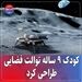 کودک ۹ ساله توالت فضایی طراحی کرد
