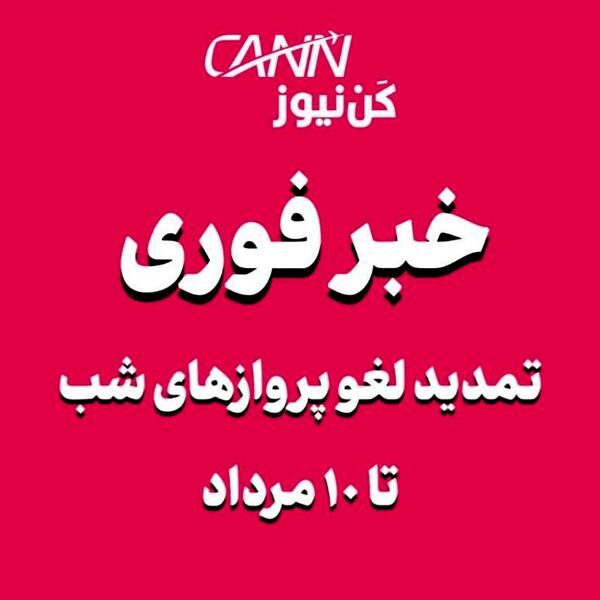لغو پروازهای نیمه غربی کشور از ساعت ۱۸ تا ۵ صبح تا تاریخ ۱۰ مرداد تمدید شد
