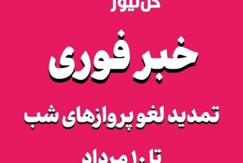 لغو پروازهای نیمه غربی کشور از ساعت ۱۸ تا ۵ صبح تا تاریخ ۱۰ مرداد تمدید شد
