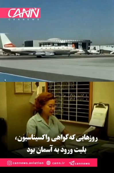 روزهایی که گواهی واکسیناسیون، بلیت ورود به آسمان بود