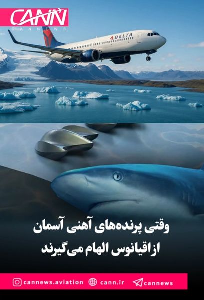 وقتی پرندههای آهنی آسمان از اقیانوس الهام میگیرند