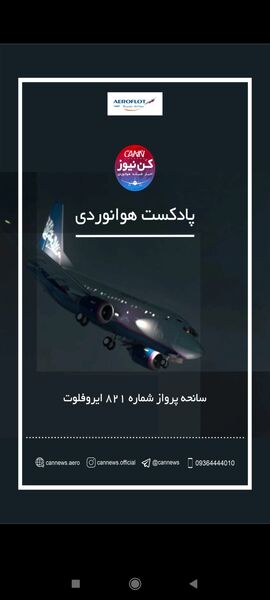 سانحه پرواز شماره ۸۲۱ ایروفلوت 