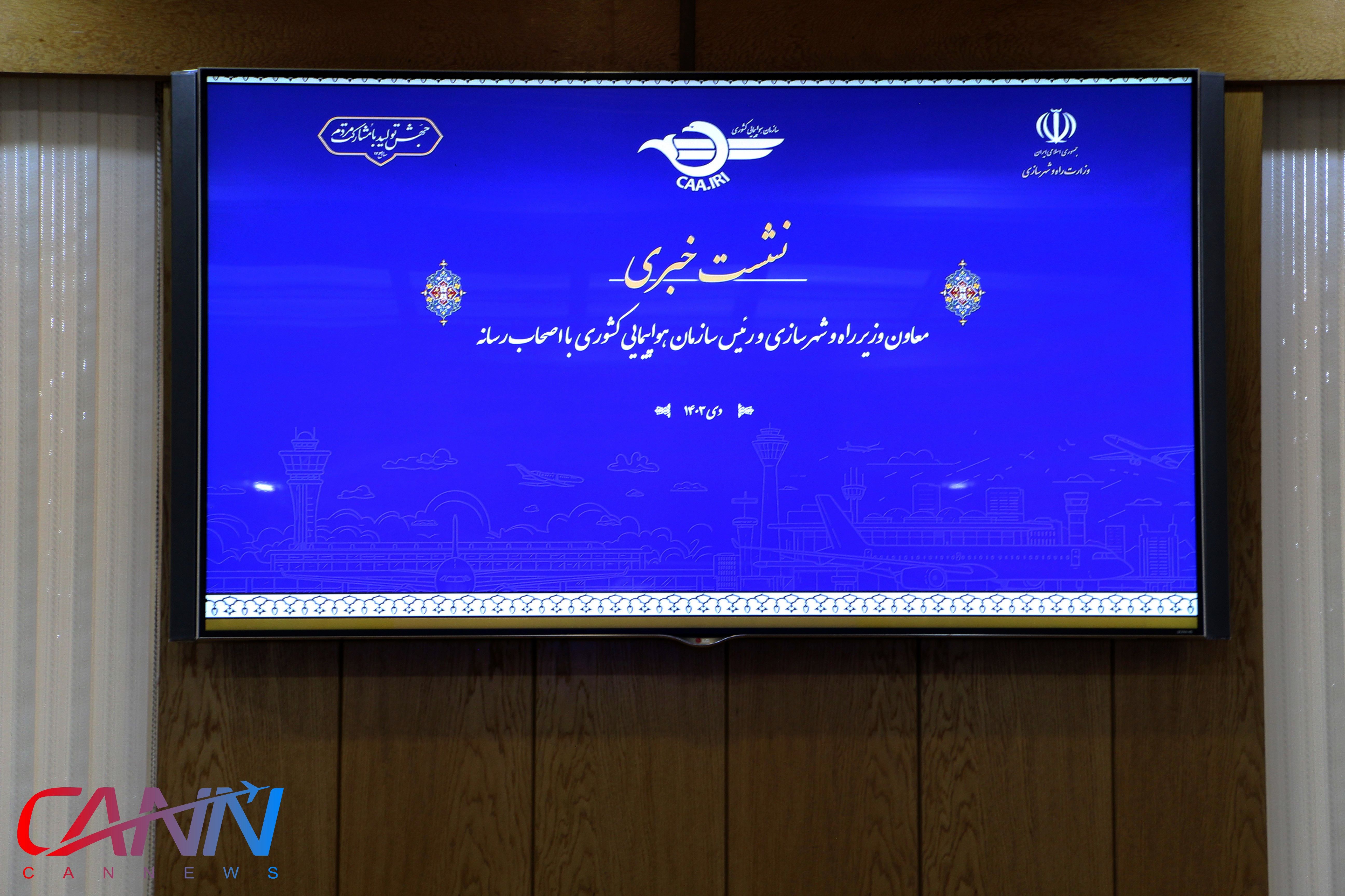 گزارش تصویری از اولین نشست خبری رییس سازمان هواپیمایی کشوری با اصحاب رسانه