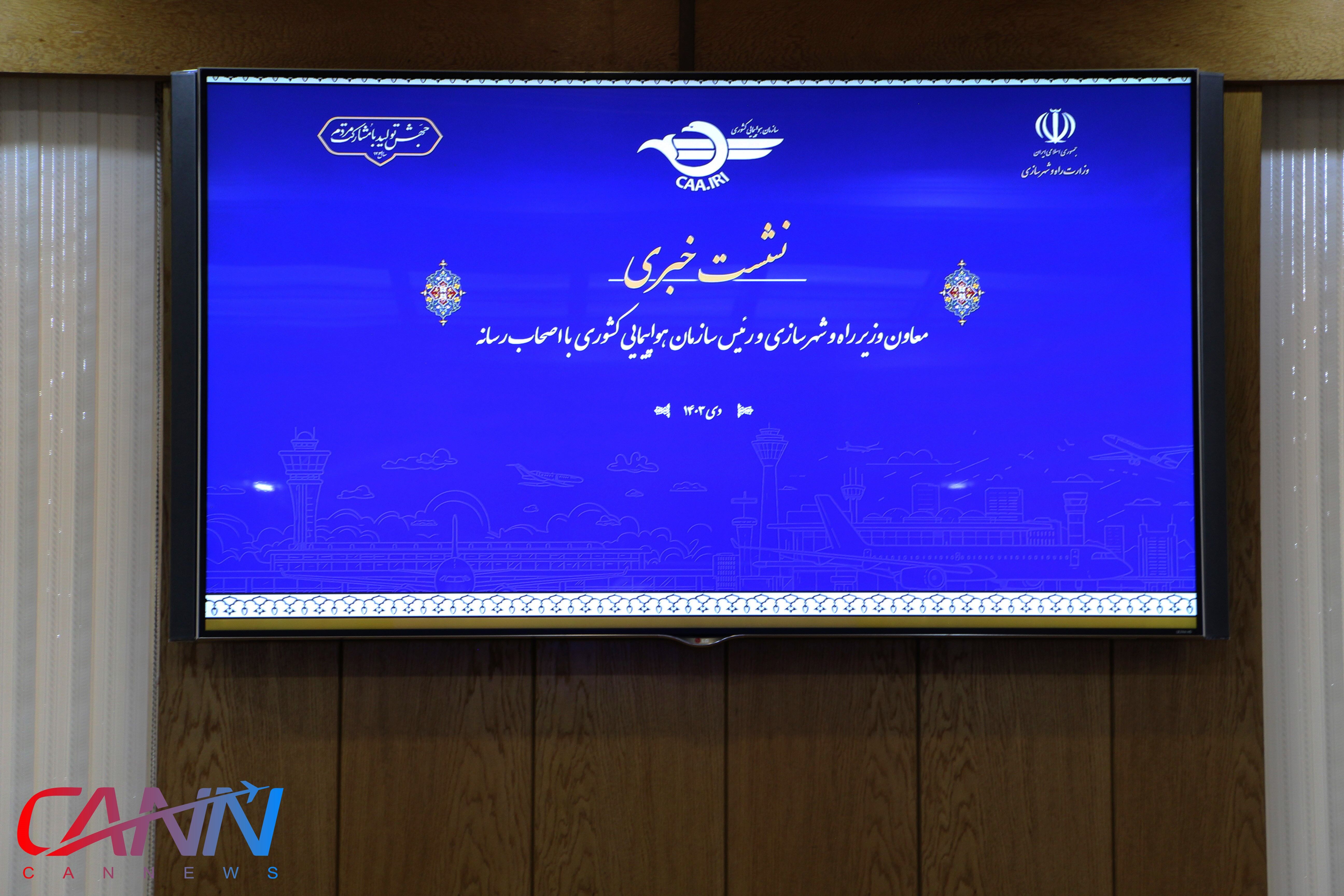 گزارش تصویری از اولین نشست خبری رییس سازمان هواپیمایی کشوری با اصحاب رسانه