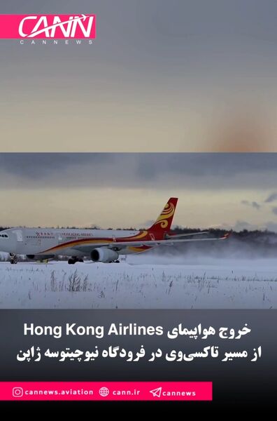 خروج هواپیمای Hong Kong Airlines از مسیر تاکسی‌وی در فرودگاه نیوچیتوسه ژاپن