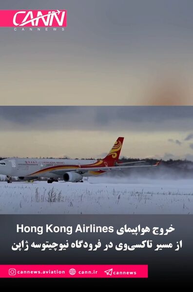 خروج هواپیمای Hong Kong Airlines از مسیر تاکسی‌وی در فرودگاه نیوچیتوسه ژاپن