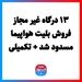 ۱۳ درگاه غیر مجاز فروش بلیت هواپیما مسدود شد + تکمیلی