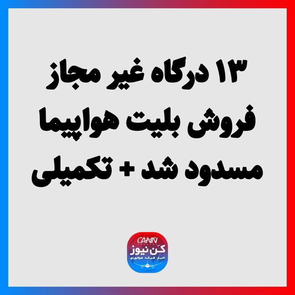 ۱۳ درگاه غیر مجاز فروش بلیت هواپیما مسدود شد + تکمیلی
