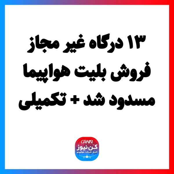 ۱۳ درگاه غیر مجاز فروش بلیت هواپیما مسدود شد + تکمیلی