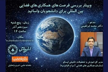 وبینار بررسی همکاری‌های فضایی بین‌المللی برگزار می‌شود