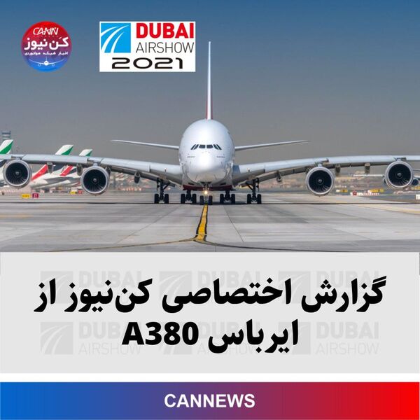 گزارش اختصاصی کن‌نیوز از بزرگترین هواپیمای مسافربری جهان؛ ایرباس A380