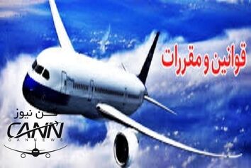 مقررات مدنی در حقوق هوایی ایران