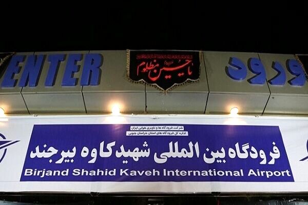 آغاز پروازهای مسافربری در فرودگاه بین المللی شهید کاوه بیرجند