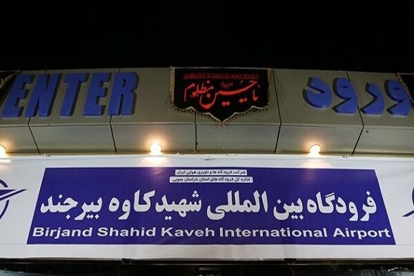 آغاز پروازهای مسافربری در فرودگاه بین المللی شهید کاوه بیرجند