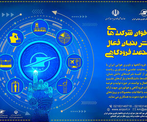 فراخوان شرکت فرودگاه‌ها و ناوبری هوایی ایران به شرکت‌های دانش بنیان