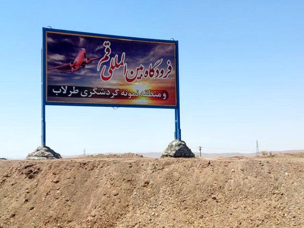 خاکبرداری باند پرواز فرودگاه بینالمللی قم آغاز شد؛ افتتاح فرودگاه بین المللی قم ۲.۵ سال آینده