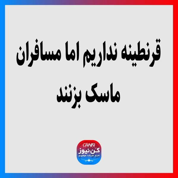 قرنطینه نداریم اما مسافران ماسک بزنند