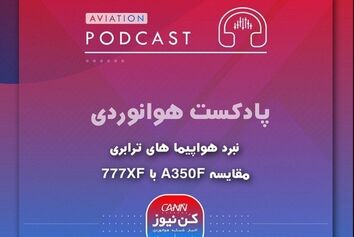  
مقایسه ایرباس A350F با بویینگ 777XF