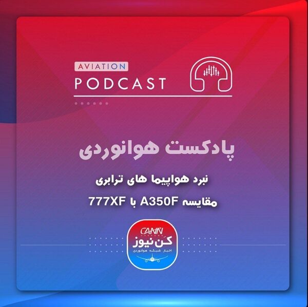  
مقایسه ایرباس A350F با بویینگ 777XF