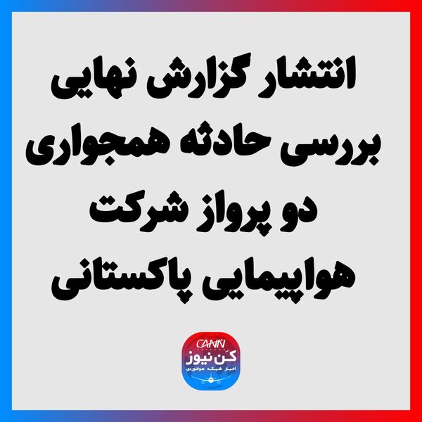 انتشار گزارش نهایی بررسی حادثه همجواری دو پرواز شرکت هواپیمایی پاکستانی