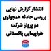 انتشار گزارش نهایی بررسی حادثه همجواری دو پرواز شرکت هواپیمایی پاکستانی