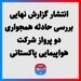 انتشار گزارش نهایی بررسی حادثه همجواری دو پرواز شرکت هواپیمایی پاکستانی