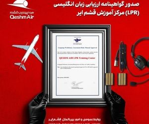از سوی سازمان هواپیمایی کشوری صورت گرفت؛ 
صدور مجوز مرکز ارزیابی زبان هوانوردی 