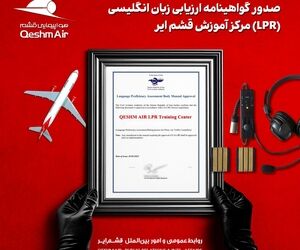 از سوی سازمان هواپیمایی کشوری صورت گرفت؛ 
صدور مجوز مرکز ارزیابی زبان هوانوردی 