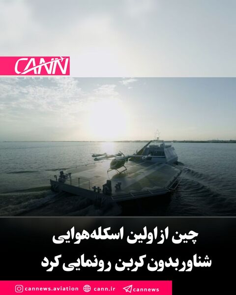 چین از اولین اسکله‌هوایی شناور
 بدون کربن رونمایی کرد 

