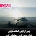 چین از اولین اسکله‌هوایی شناور
 بدون کربن رونمایی کرد 

