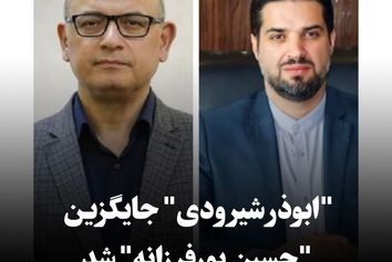 فوری | رییس سازمان هواپیمایی تغییر کرد/ "شیرودی" جایگزین "پورفرزانه" شد