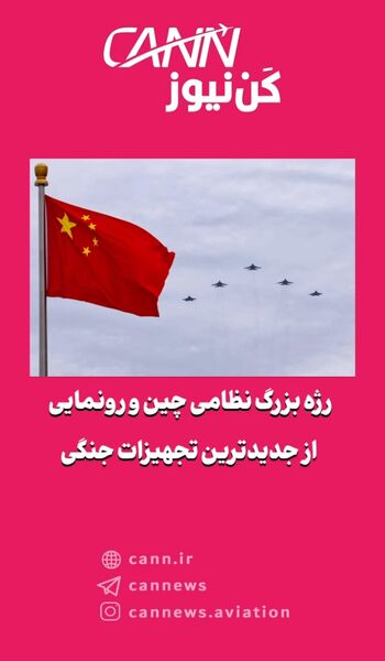 رژه بزرگ نظامی چین و رونمایی از جدیدترین تجهیزات جنگی