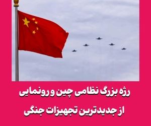 رژه بزرگ نظامی چین و رونمایی از جدیدترین تجهیزات جنگی