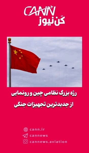 رژه بزرگ نظامی چین و رونمایی از جدیدترین تجهیزات جنگی