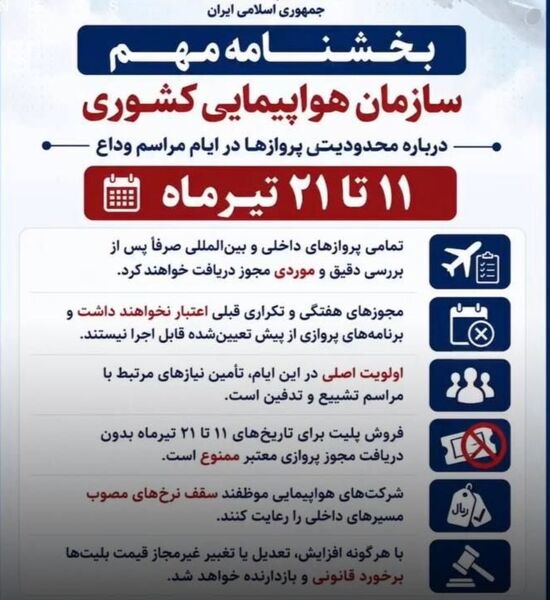 محدودیت پروازهای داخلی و بین‌المللی از ۱۱ تا ۲۱ تیرماه