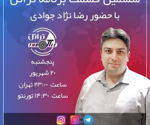 قسمت ششم برنامه تراتل با رضا نژاد جوادی