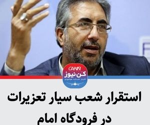 استقرار شعبه سیار تعزیرات در فرودگاه امام